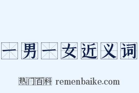 一男一女近义词是什么意思的图片